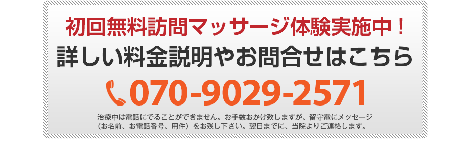 初回無料体験施術実施中!詳しい料金説明やお問合せはこちら070-9029-2571