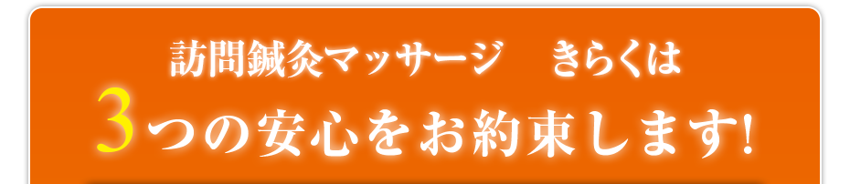 訪問鍼灸マッサージ　きらくは3つの安心をお約束します!